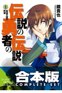 楽天kobo電子書籍ストア 合本版 伝説の勇者の伝説 全11巻 鏡 貴也 楽天kobo電子書籍ストア 合本版 伝説の勇者の伝説 全11巻 鏡 貴也